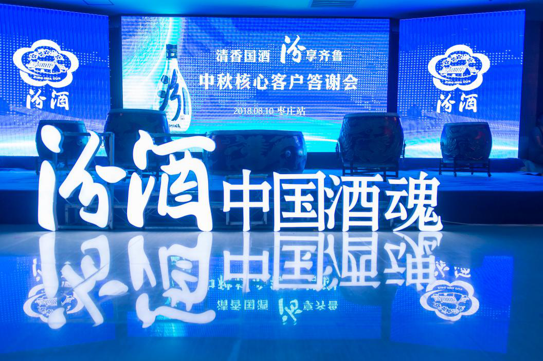 清香國酒，汾享齊魯