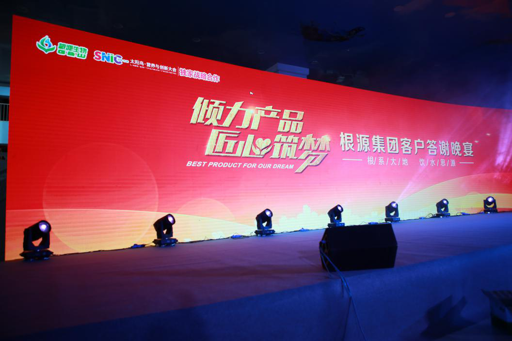 根源集團“傾力產(chǎn)品，匠心筑夢(mèng)”客戶(hù)答謝宴