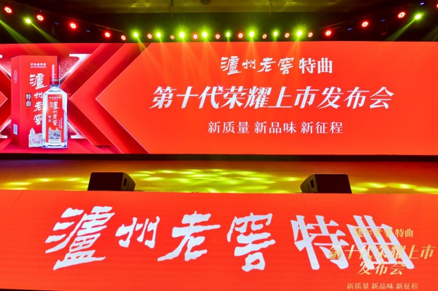 瀘州老窖第十代榮耀上市發(fā)布會(huì )
