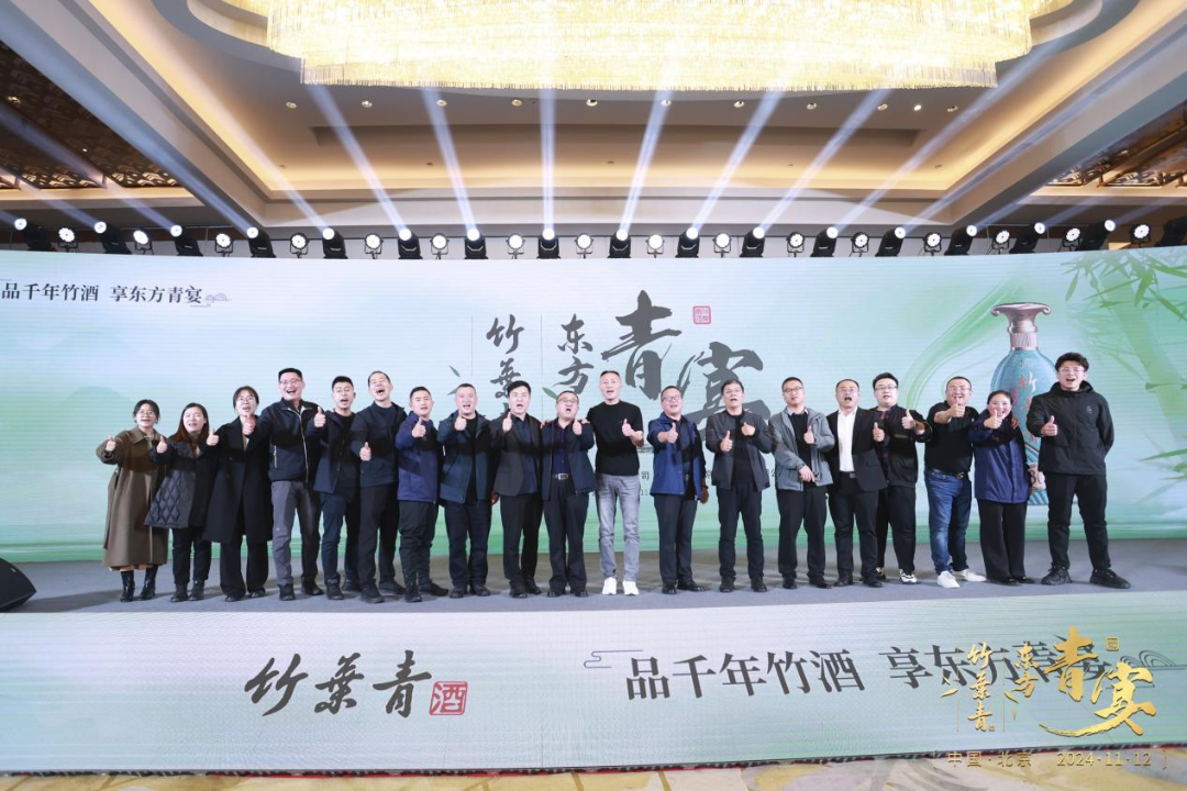 “竹酒澄芳，共襄盛舉”竹葉青酒舉杯共啟新征程