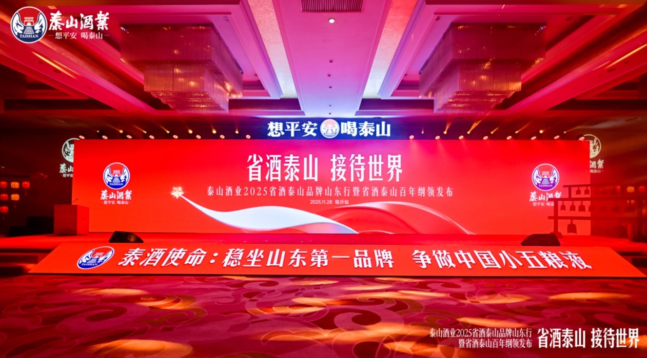 省酒泰山發(fā)布百年綱領(lǐng)，從“山”到“國”的戰略升華