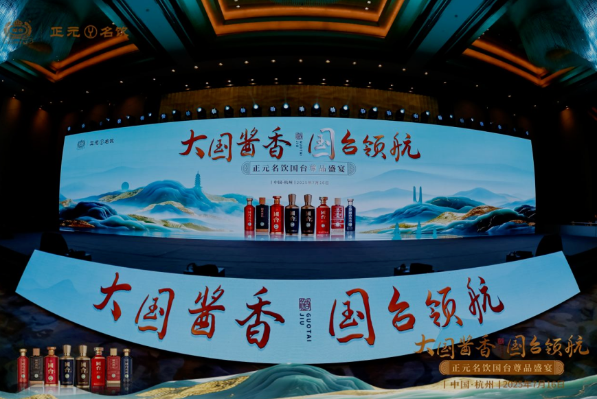 大國醬香 國臺領(lǐng)航 泰山(正元名飲）名飲國臺尊品盛宴閃耀杭城、泉城